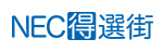 NEC「得選街」