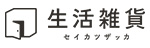 生活雑貨