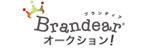 Brandear オークション(ブランディア公式オークション)
