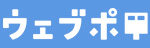 ウェブポ(年賀状総合サービス)