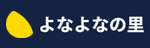 よなよなの里