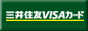 VISAならやっぱり三井住友VISAカード。