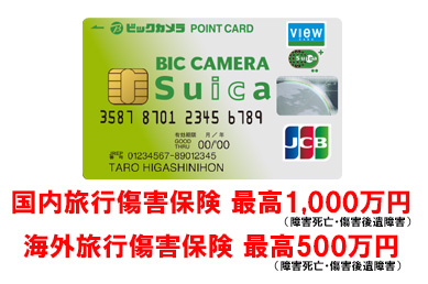 ビックカメラSuicaカードには海外・国内旅行傷害保険が付帯しています。