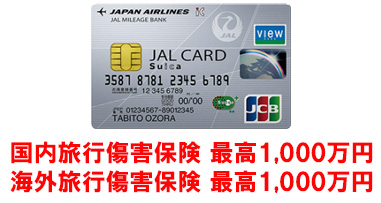 JALカードSuicaには海外・国内旅行傷害保険が最高1,000万円が自動付帯となっています。