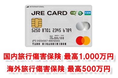 JRE CARDには海外・国内旅行傷害保険が付帯