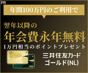 三井住友カード ゴールド（NL）のキャンペーン