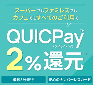 セゾンパール・アメックスはQUICPay支払いをすると還元率が2.0％と高還元率となります。