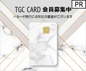 TGC CARDのキャンペーン
