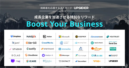 UPSIDERには、リワードプログラム「Boost Your Business」として特別優待サービスが用意されています。