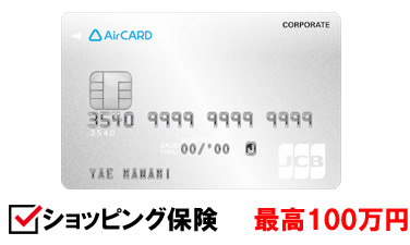 Airカードには、ショッピングガード保険が年間100万円付帯しています。