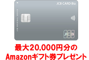 JCB CARD Bizのキャンペーン