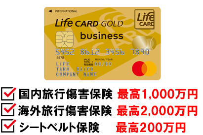 ライフカードビジネスライトプラス ゴールドカードは、海外旅行傷害保険が最高2,000万円、国内旅行傷害保険が最高1,000万円が付帯