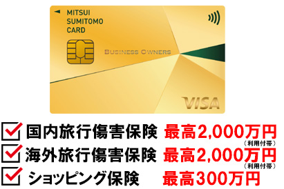 三井住友カード ビジネスオーナーズ ゴールドは、利用付帯で国内・海外旅行傷害保険が最高2,000万円が付いています。