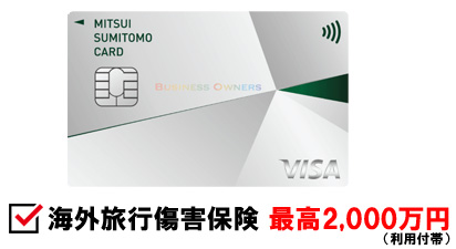 三井住友カード ビジネスオーナーズは、利用付帯で海外旅行傷害保険が最高2,000万円が付いています。