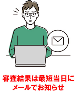 三井住友カード ビジネスオーナーズ ゴールドは、審査申込み後、最短当日に審査結果がメールで届きます。