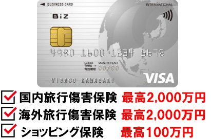 NTTファイナンスBizカード レギュラーは、海外・国内旅行傷害保険が最高2,000万円付帯しています。
