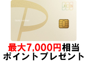 PayPayカード ゴールドのキャンペーン