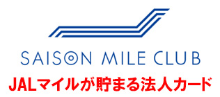 セゾンプラチナ・ビジネス・アメックスは、SAISON MILE CLUB（セゾンマイルクラブ）に登録することでJALマイルを貯めやすいカード