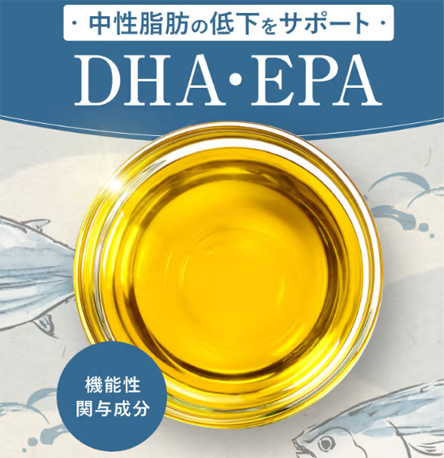 中性脂肪の低下をサポートDHA・EPA