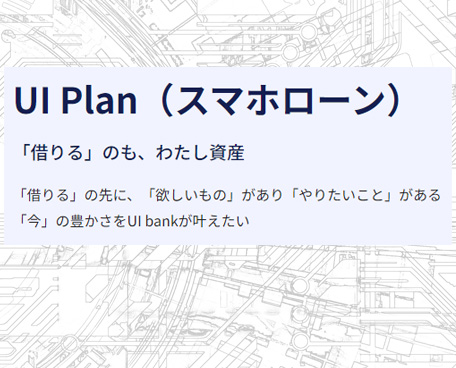 UI銀行 UI Plan（スマホローン）