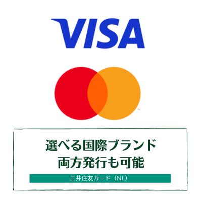 三井住友カード（NL）の国際ブランドは2種類・デュアル発行が可能