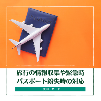旅行の情報収集や緊急時・パスポート紛失時の対応