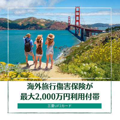 三菱UFJカードは海外旅行傷害保険が最高2,000万円付き