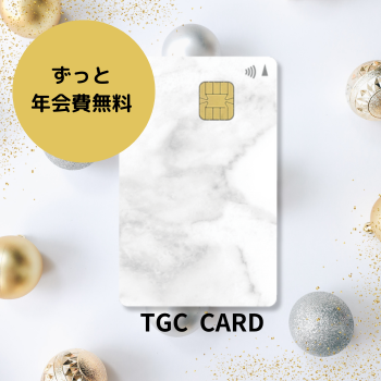 TGC CARDは年会費無料のクレジットカード