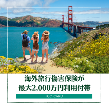 TGC CARDは海外旅行傷害保険が最高2,000万円付帯
