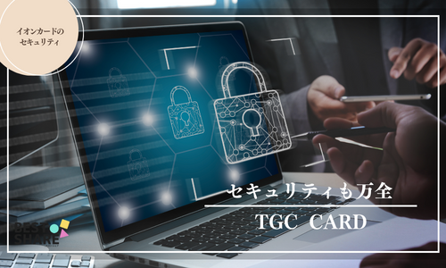TGC CARDのセキュリティ
