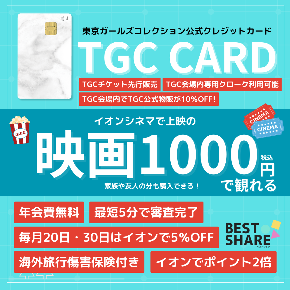 TGC CARDの審査や還元率を解説！東京ガールズコレクション公式クレジットカードだから特典満載