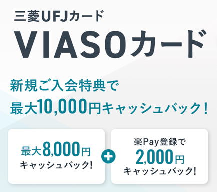 三菱UFJカード VIASOカードのキャンペーン
