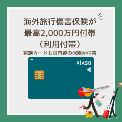 三菱UFJカード VIASOカードは海外旅行傷害保険が最高2,000万円付き