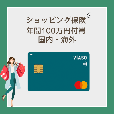 三菱UFJカード VIASOカードはショッピング保険付き