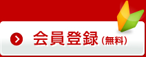 会員登録（無料）