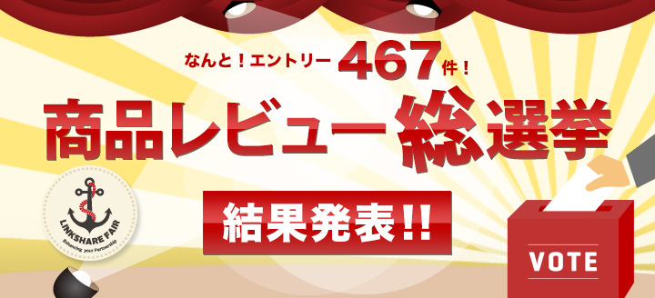 リンクシェア フェア 14 商品レビュー総選挙 結果発表 アフィリエイトはリンクシェア リンクシェア フェア 14 商品レビュー総選挙 結果発表 アフィリエイトはリンクシェア