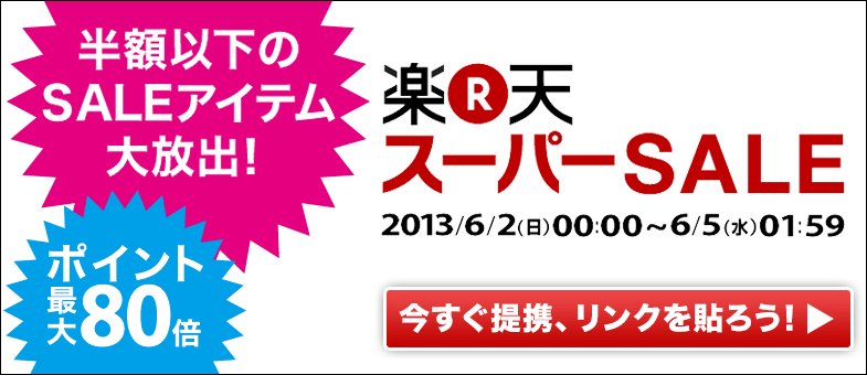  6月2日（日）楽天スーパーSALE　ポイント最大80倍！