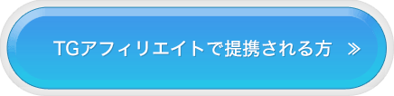 TGアフィリエイトで提携される方はこちら