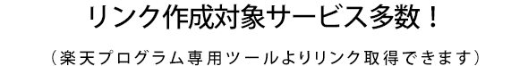 リンク作成対象サービス多数！