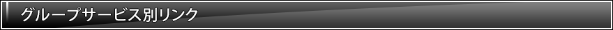 グループサービス別リンク