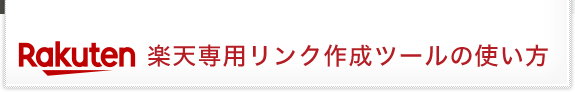 楽天専用リンク作成ツールの使い方