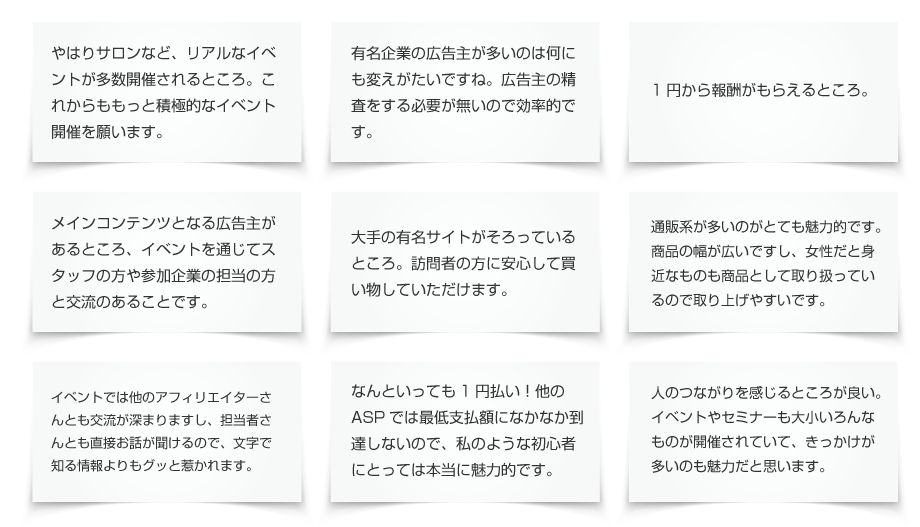 リンクシェアのアフィリエイトネットワークにご参加いだたいている皆様のお声を集めました！