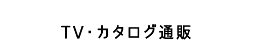 TV・カタログ通販