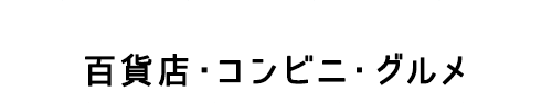 百貨店・コンビニ・グルメ