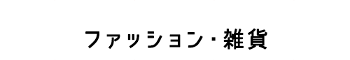ファッション・雑貨