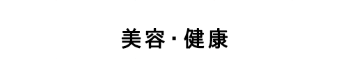 美容・健康