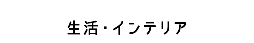 生活・インテリア