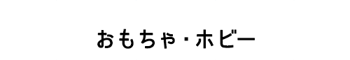 おもちゃ・ホビー