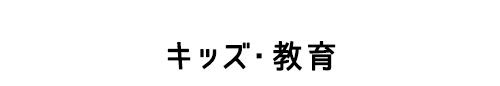 キッズ・教育