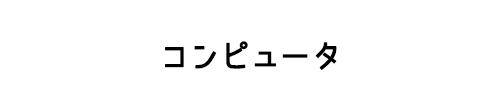 コンピュータ